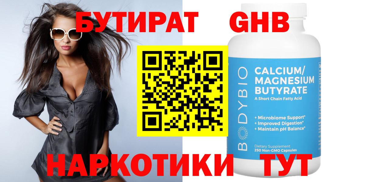 БУТИРАТ 1.4BDO Ялуторовск