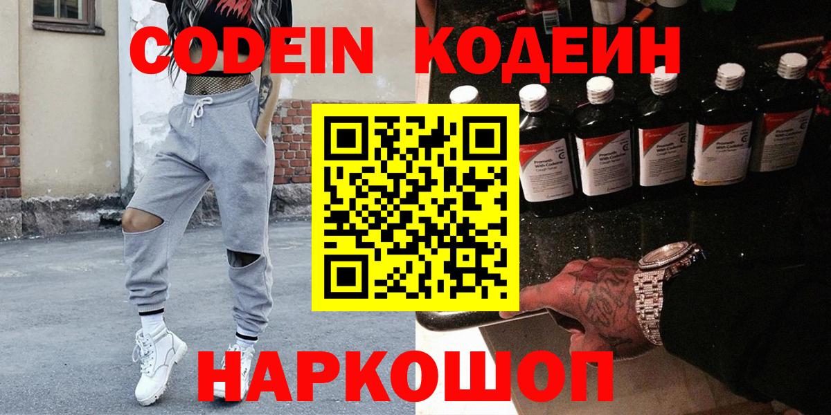 Ялуторовск  Кодеиновый сироп Lean Purple Drank  Кодеин Purple Drank  Вход с VPN 